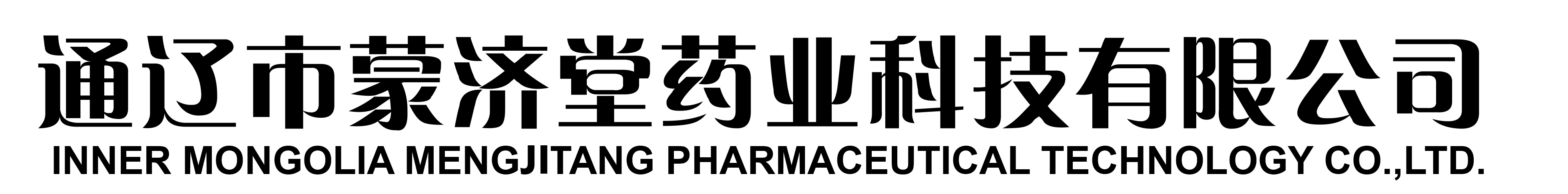 通辽市蒙济堂药业科技有限公司